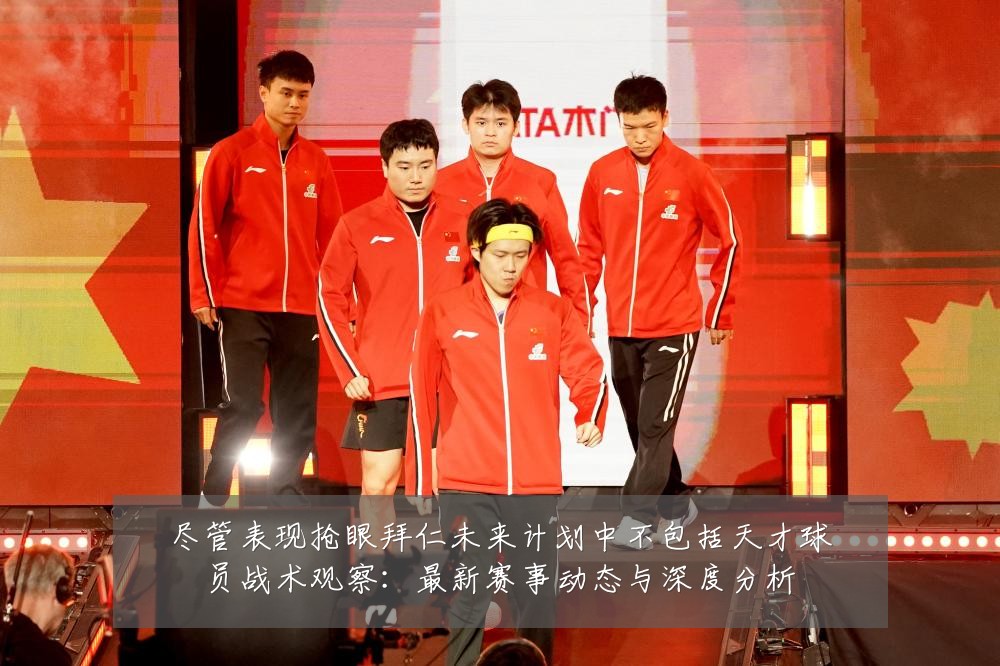 尽管表现抢眼拜仁未来计划中不包括天才球员战术观察：最新赛事动态与深度分析