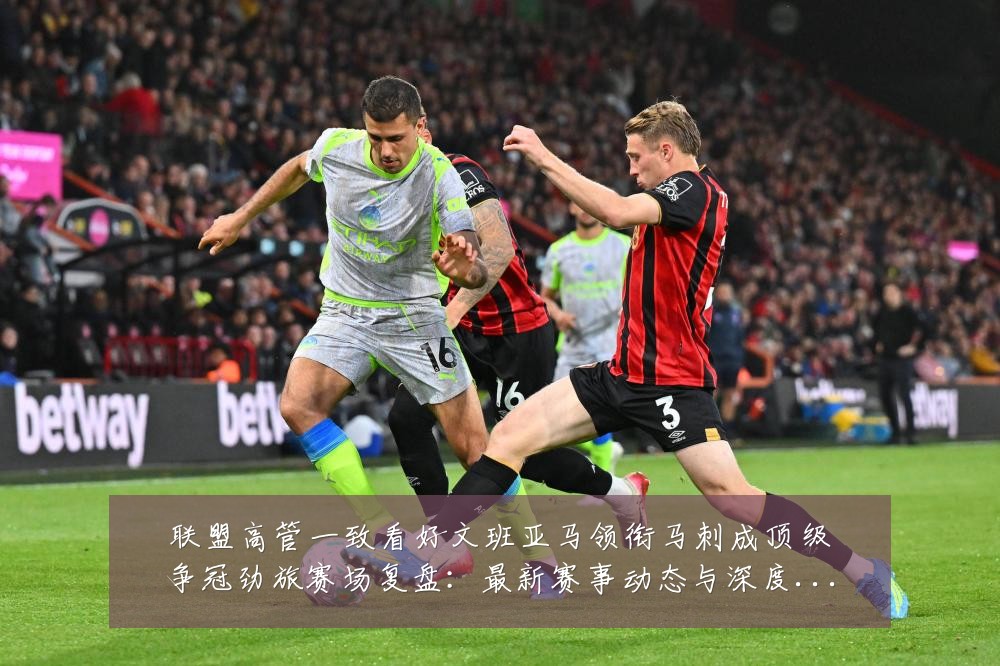 联盟高管一致看好文班亚马领衔马刺成顶级争冠劲旅赛场复盘：最新赛事动态与深度分析