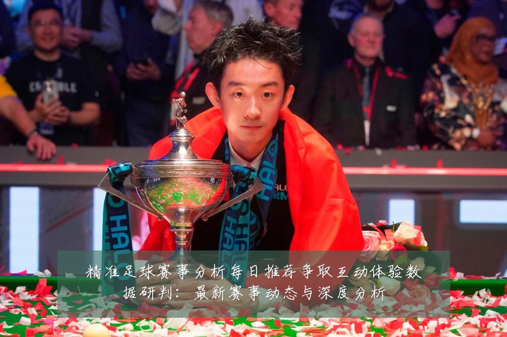 精准足球赛事分析每日推荐争取互动体验数据研判：最新赛事动态与深度分析