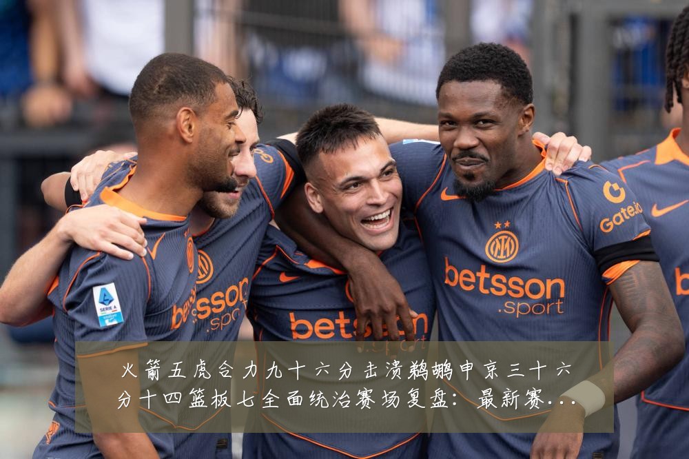 火箭五虎合力九十六分击溃鹈鹕申京三十六分十四篮板七全面统治赛场复盘:最新赛事动态与深度分析