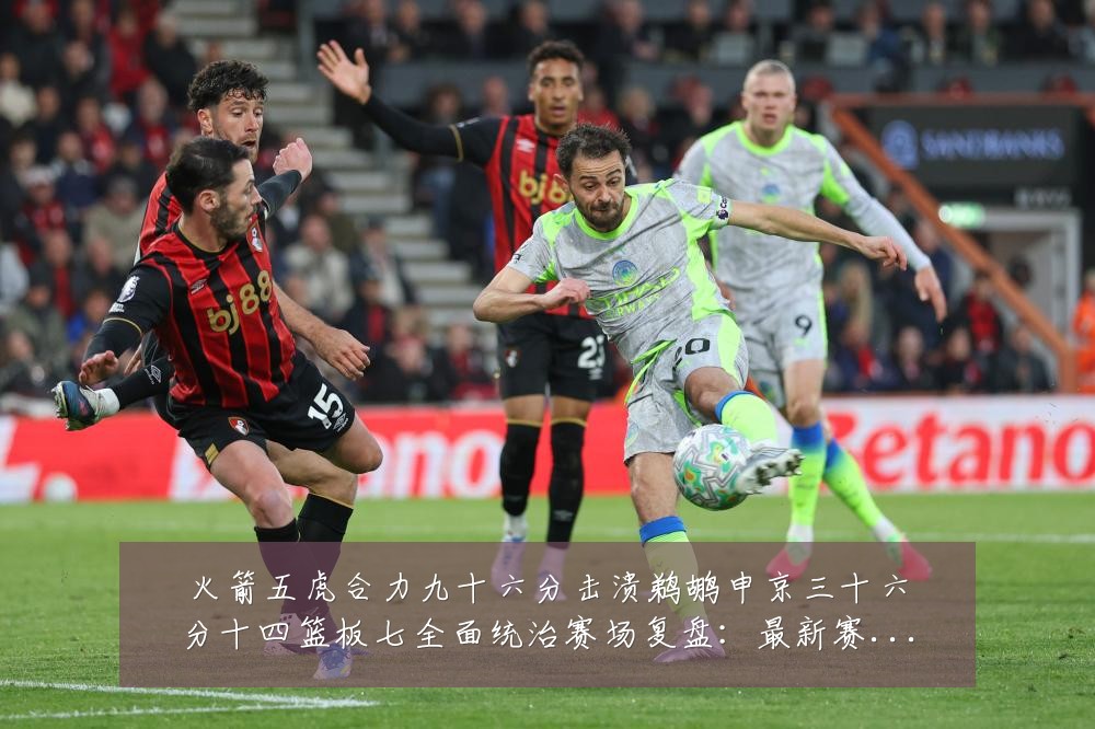 火箭五虎合力九十六分击溃鹈鹕申京三十六分十四篮板七全面统治赛场复盘:最新赛事动态与深度分析